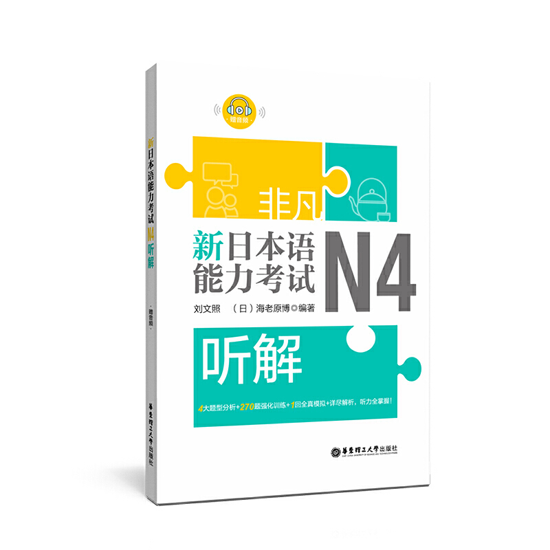 非凡·新日本语能力考试:N4听解