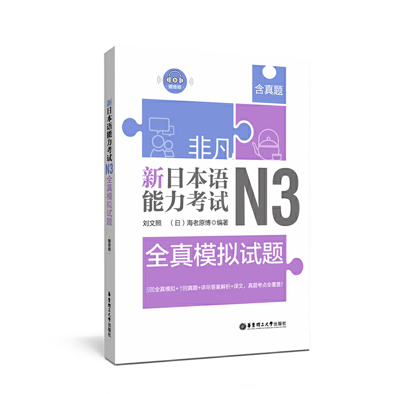 非凡·新日本语能力考试:N3全真模拟试题