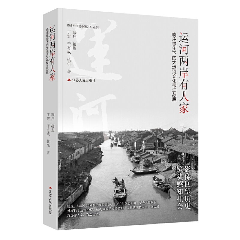 运河两岸有人家:晓庄镜头下的大运河文化带江苏段