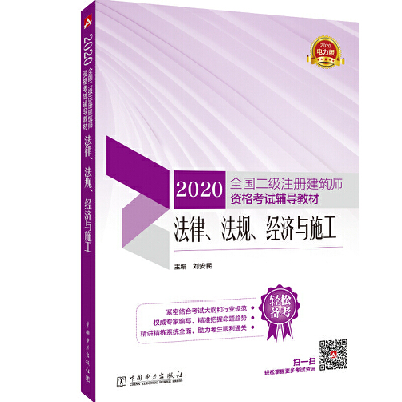 法律、法规、经济与施工:2020电力版