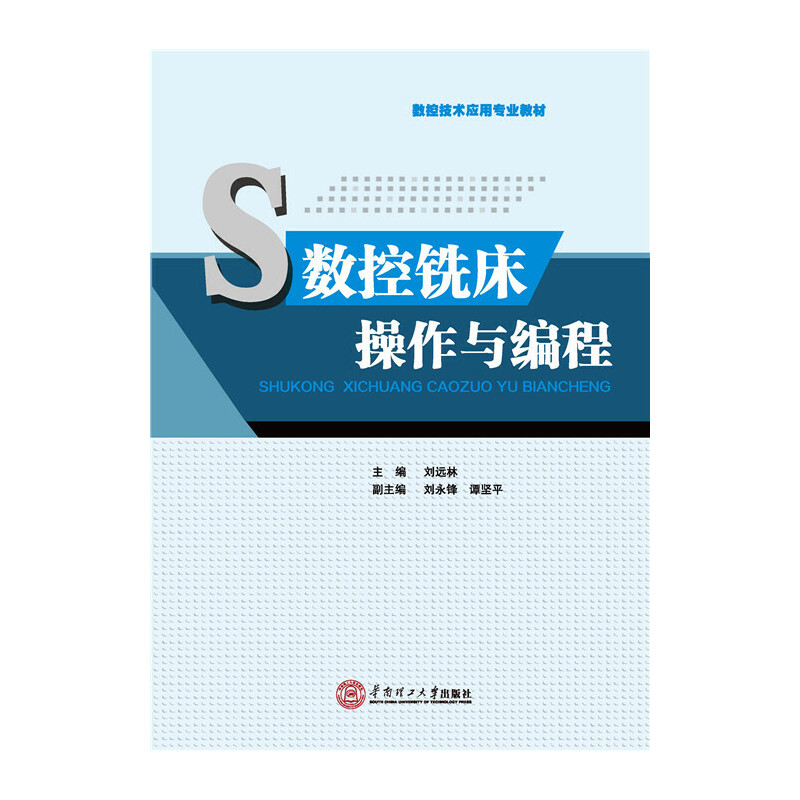 数控铣床操作与编程
