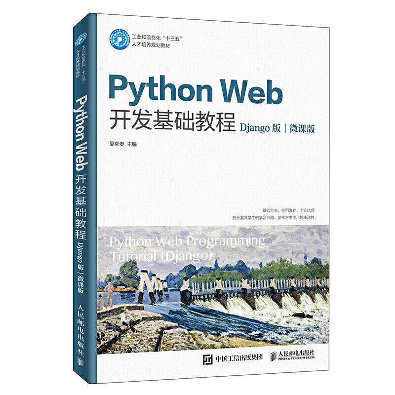 Python Web开发基础教程(Django版)(微课版)