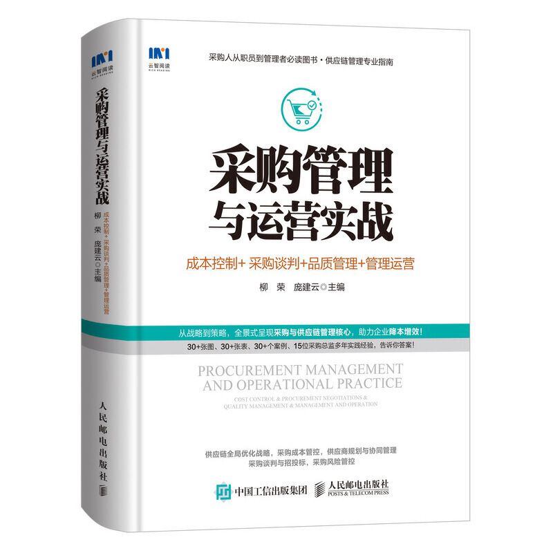 采购管理与运营实战:成本控制+采购谈判+品质管理+管理运营