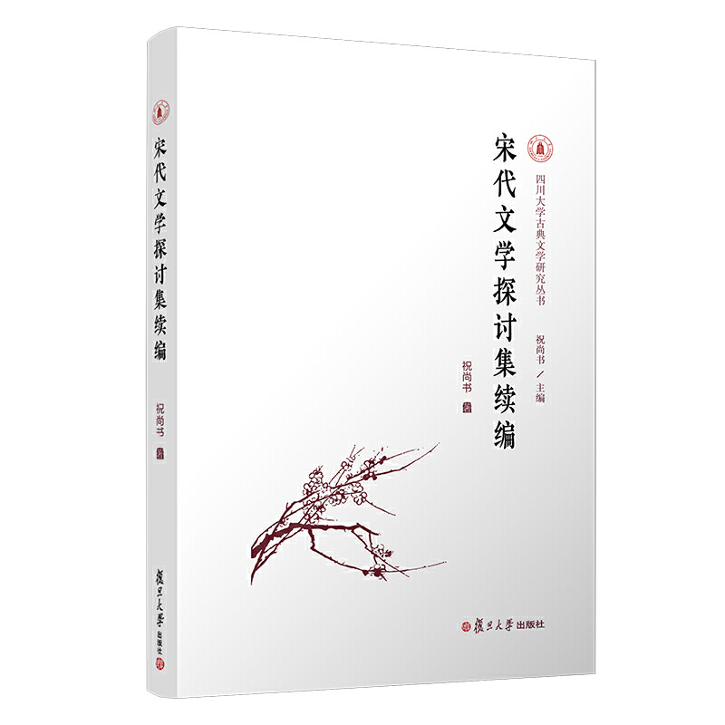 宋代文学探讨集续编