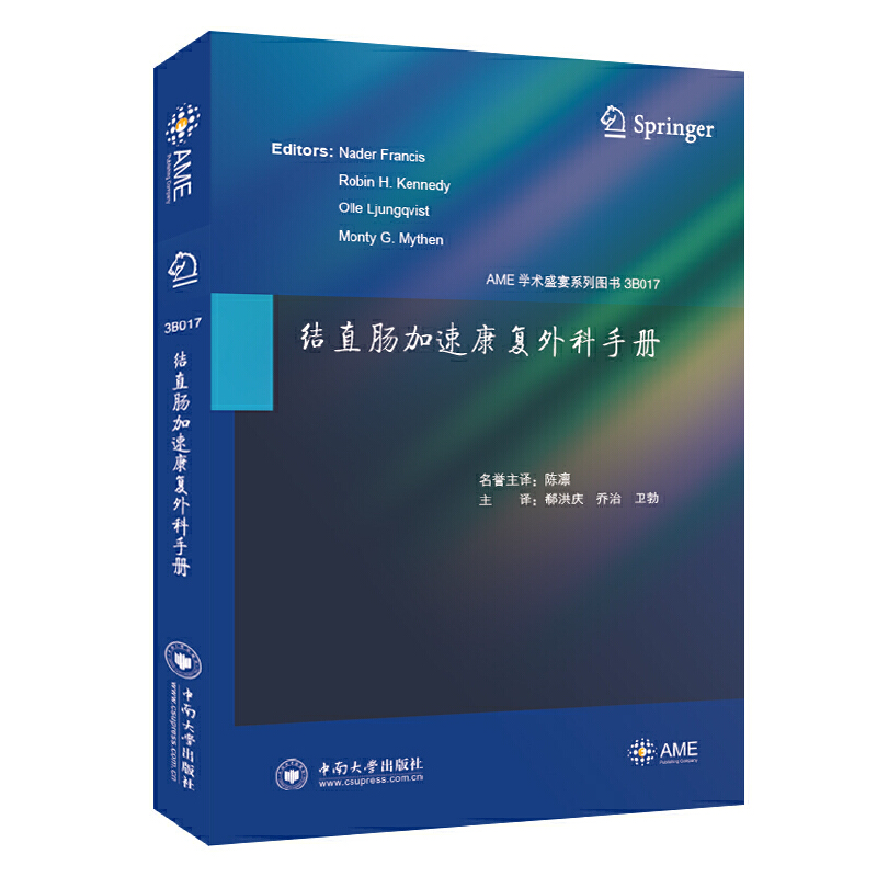结直肠加速康复外科手册