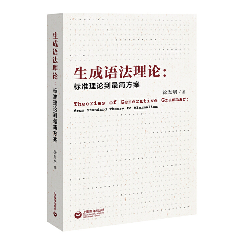 生成语法理论:标准理论到最简方案:from standard theory to minimalism