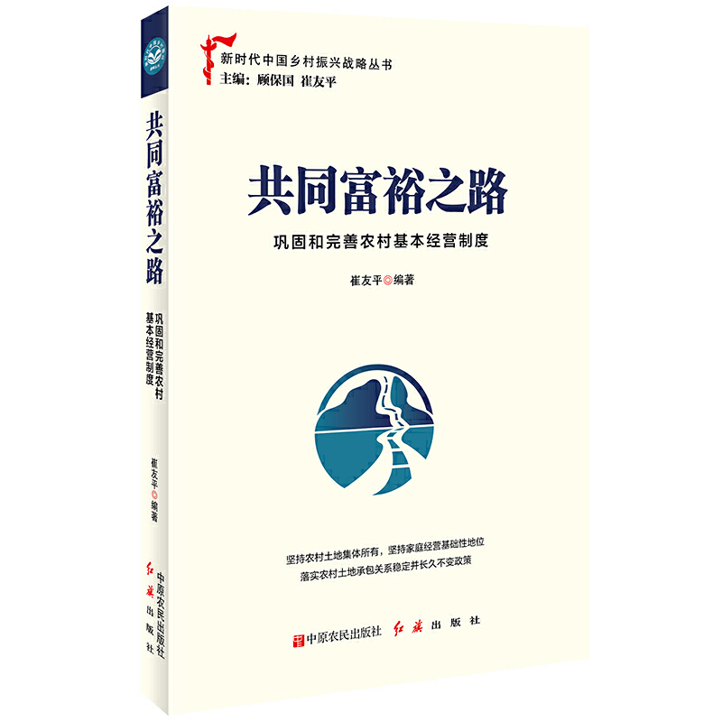 新书--新时代中国乡村振兴战略丛书:共同富裕之路之路