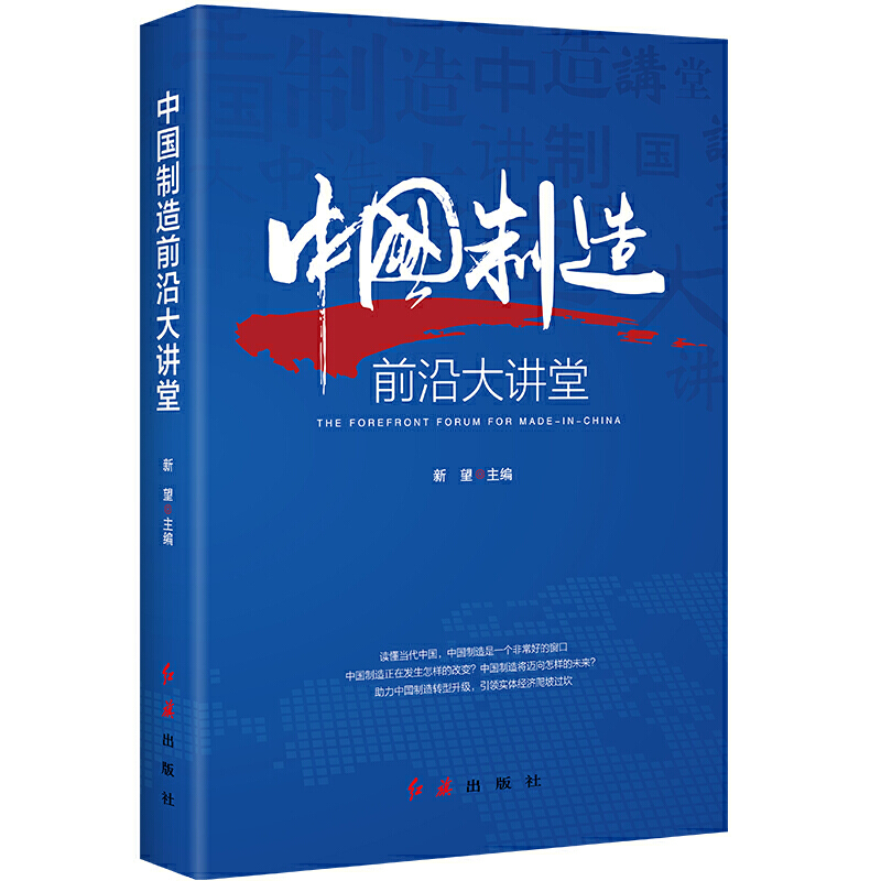新书--中国制造 前沿大讲堂