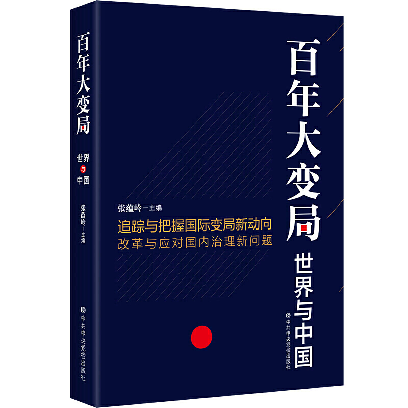 新书--百年大变局 世界与中国