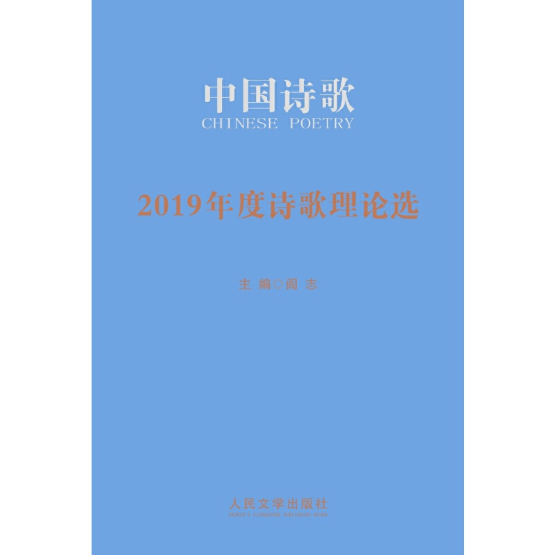 中国诗歌:2019年度诗歌理论选