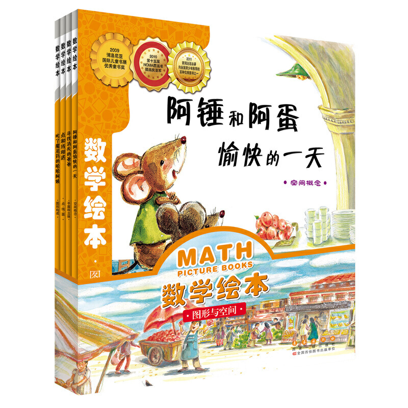 数学绘本:图形与空间(全4册)