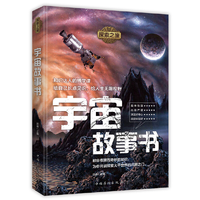 宇宙故事书-探索之旅