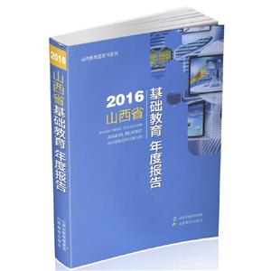 山西省基础教育年度报告:2016:2016-技术教育社区
