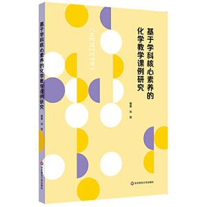 基于学科核心素养的化学教学课例研究-技术教育社区