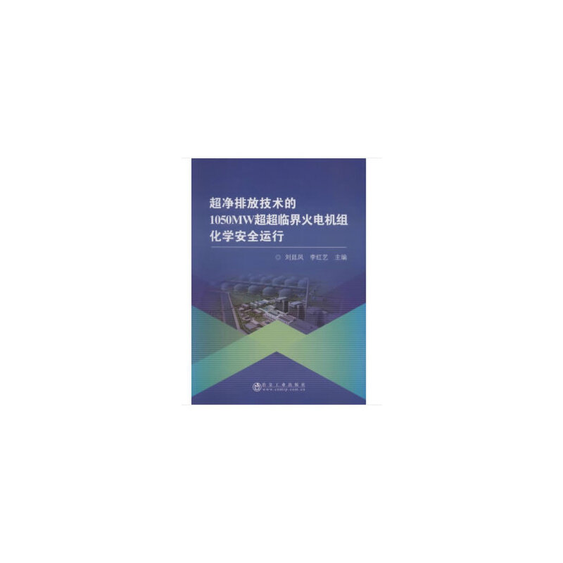 超净排放技术的1050MW超超临界火电机组化学安全运行