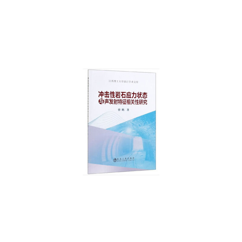 冲击性岩石应力状态与声发射特征相关性研究