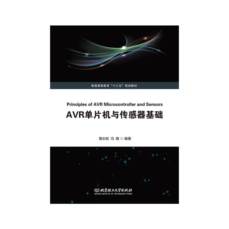 AVR单片机与传感器基础