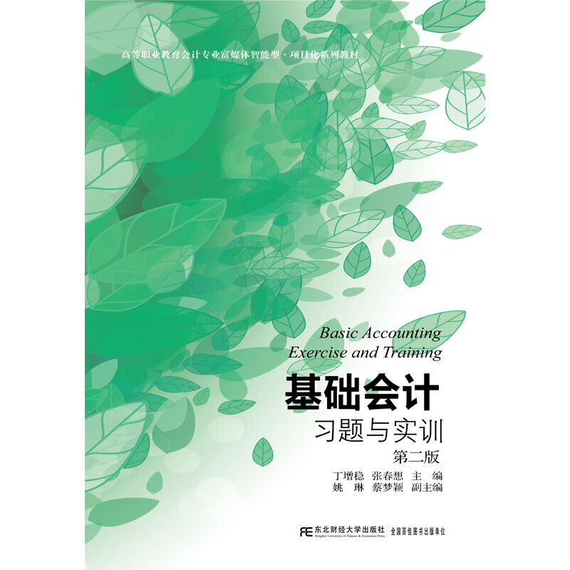 基础会计习题与实训