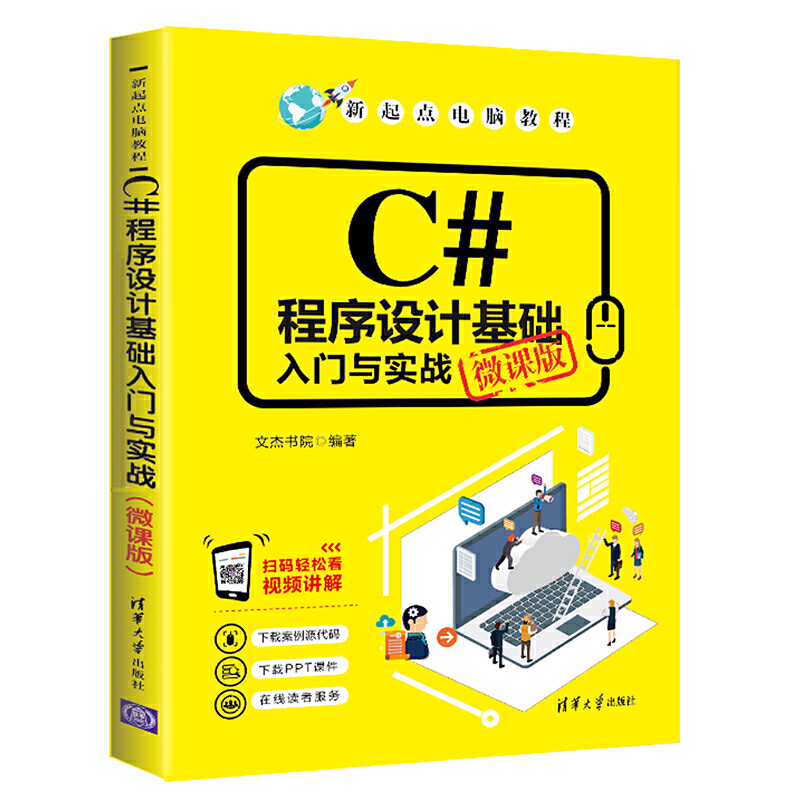 C#程序设计基础入门与实战