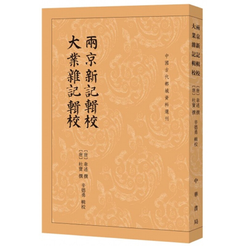中国古代都城资料选刊两京新记辑校 大业杂记辑校
