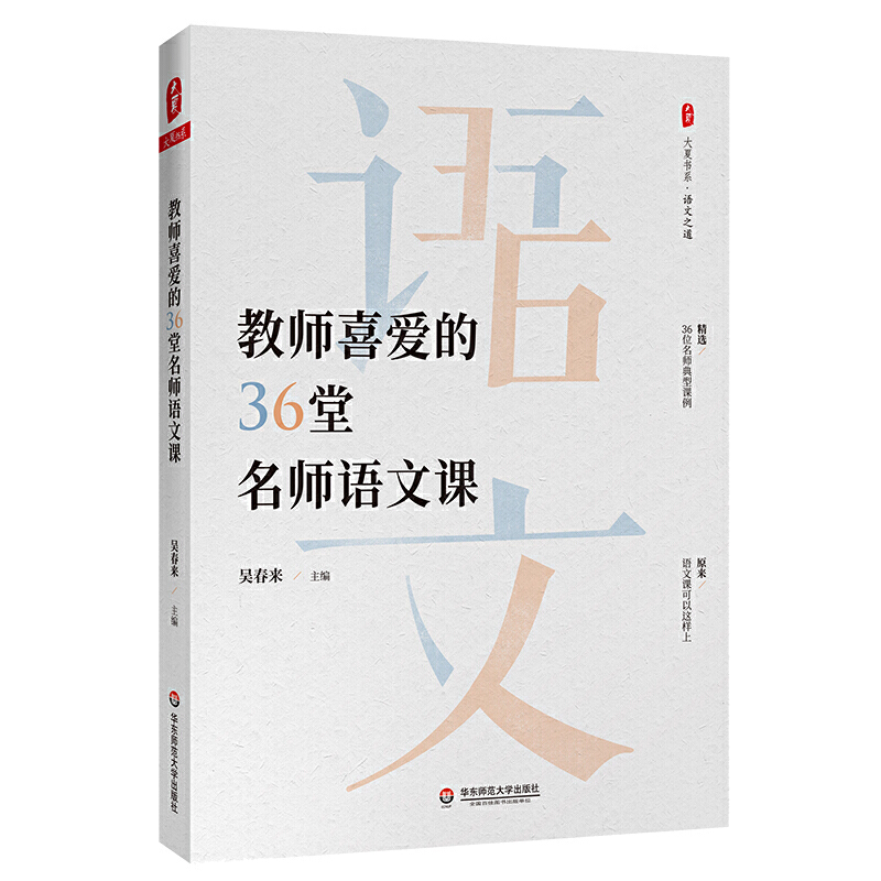 大夏书系·语文之道教师喜爱的36堂名师语文课/大夏书系