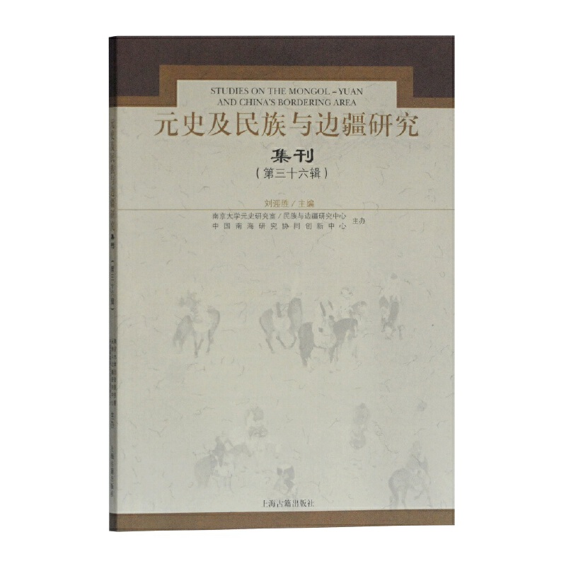 元史及民族与边疆研究集刊36