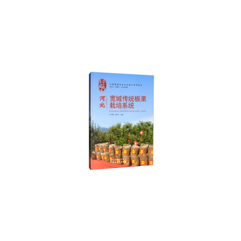 河北宽城传统板栗栽培系统