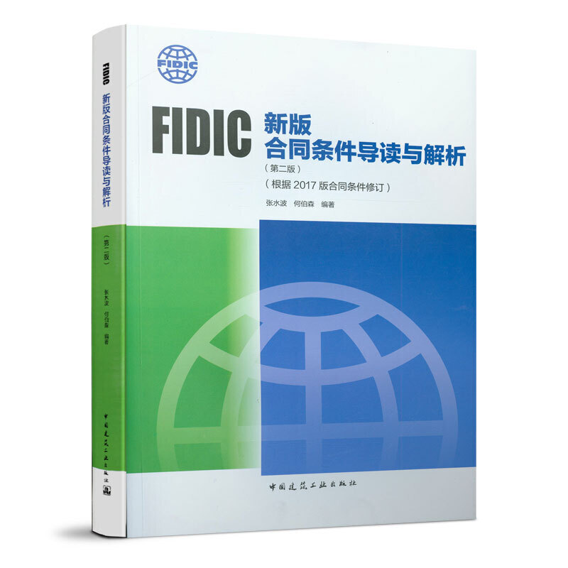 FIDIC新版合同条件导读与解析(第二版)(根据2017版合同条件修订)
