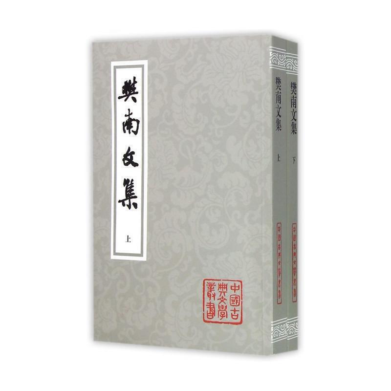 中国古典文学丛书:樊南文集(全二册)