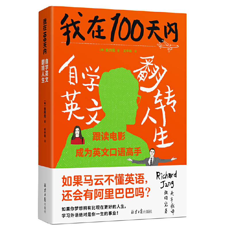 《我在100天内自学英文翻转人生》