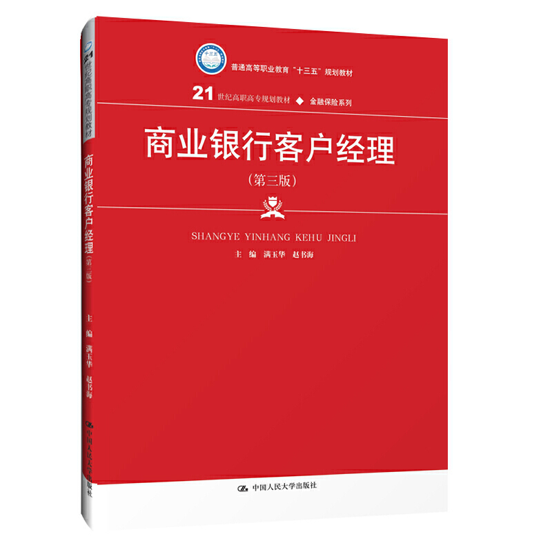 商业银行客户经理-(第三版)