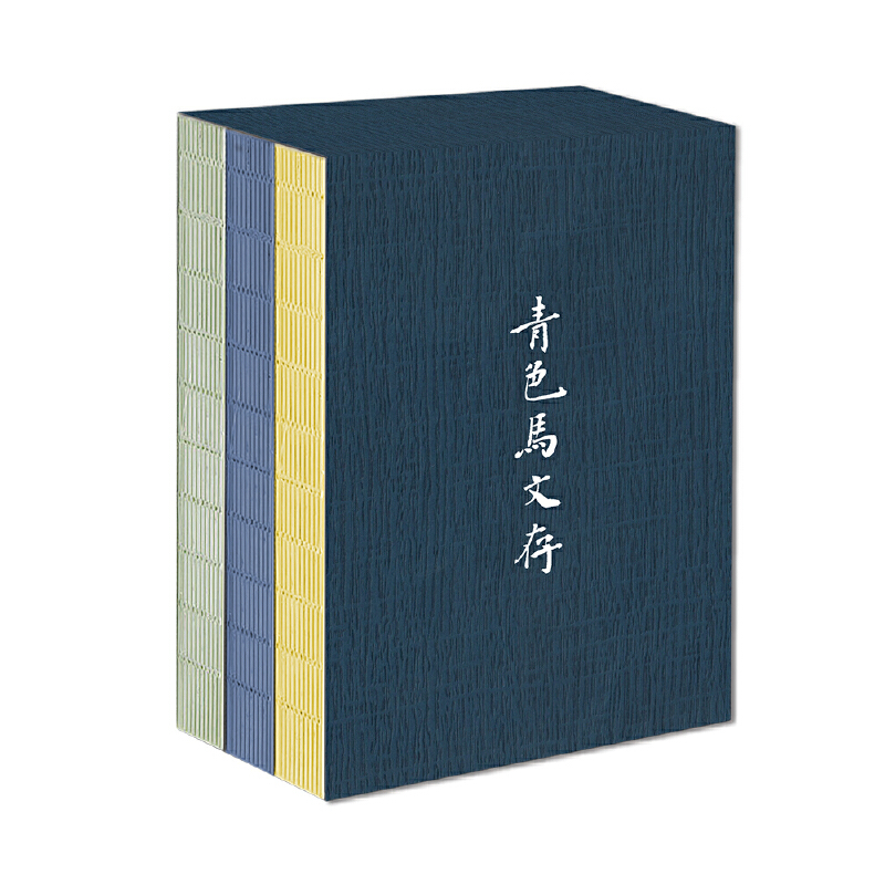 青色马文存