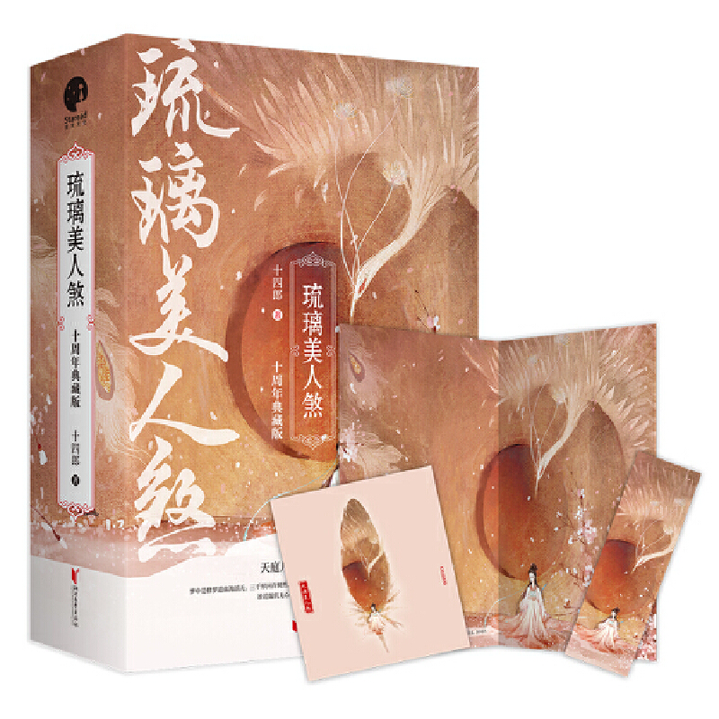 琉璃美人煞:十周年典藏版(全3册)