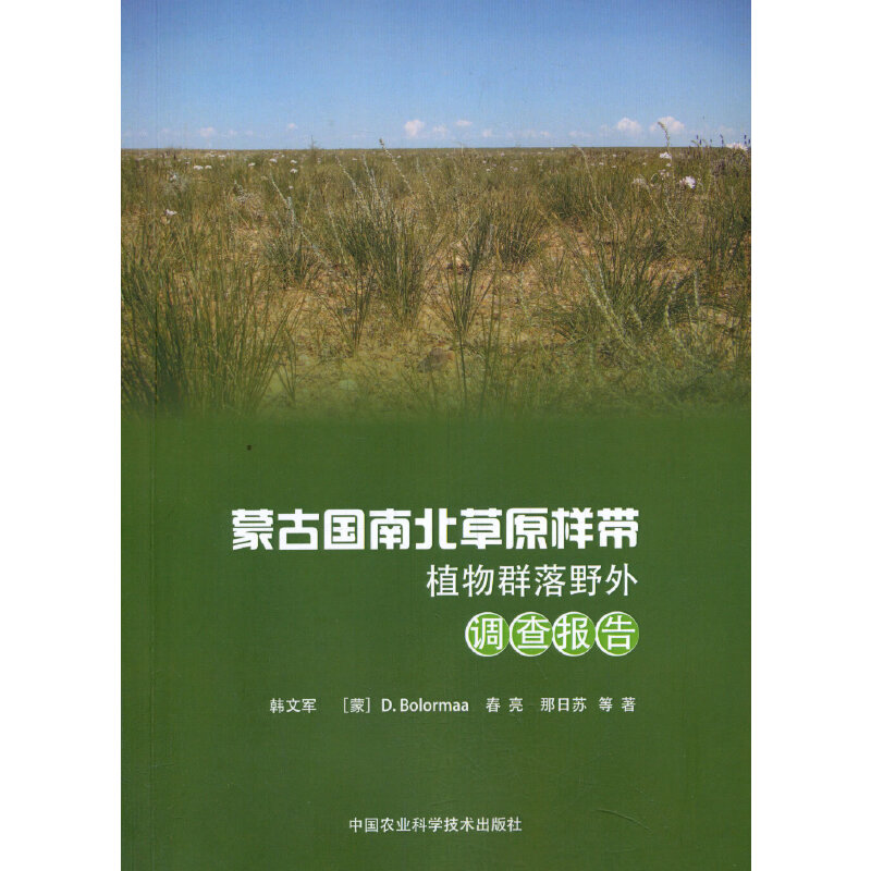 蒙古国南北草原样带植物群落野外调查报告