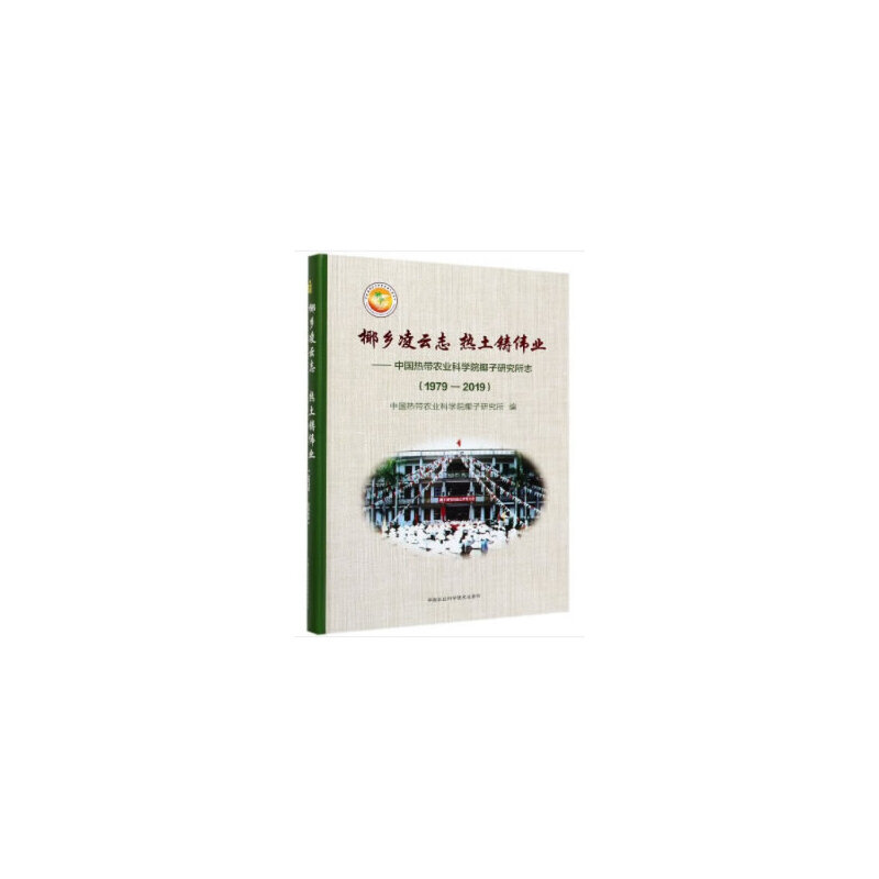 椰乡凌云志   热土铸伟业—中国热带农业科学院椰子研究所志(1979—2019)