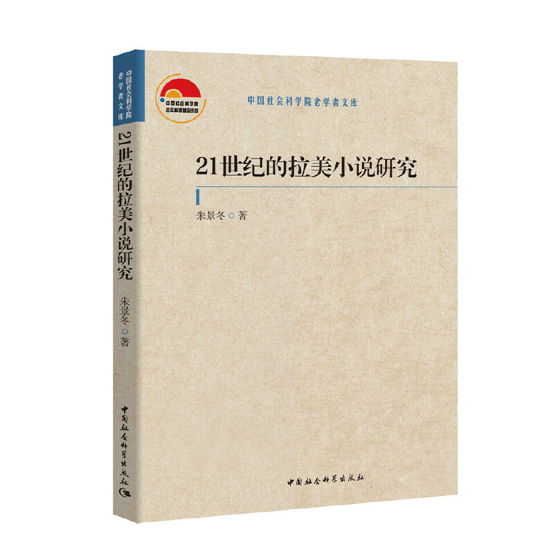 21世纪的拉美小说研究