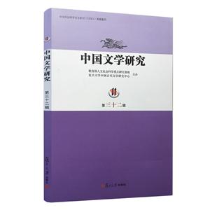 中国文学研究(第三十二辑)-技术教育社区