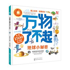 万物了不起:地球小秘密-技术教育社区