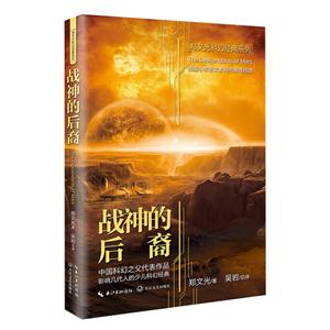 郑文光科幻经典系列:战神的后裔-技术教育社区