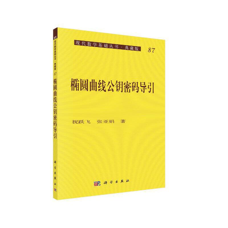 现代数学基础丛书;103:椭圆曲线公钥密码导引