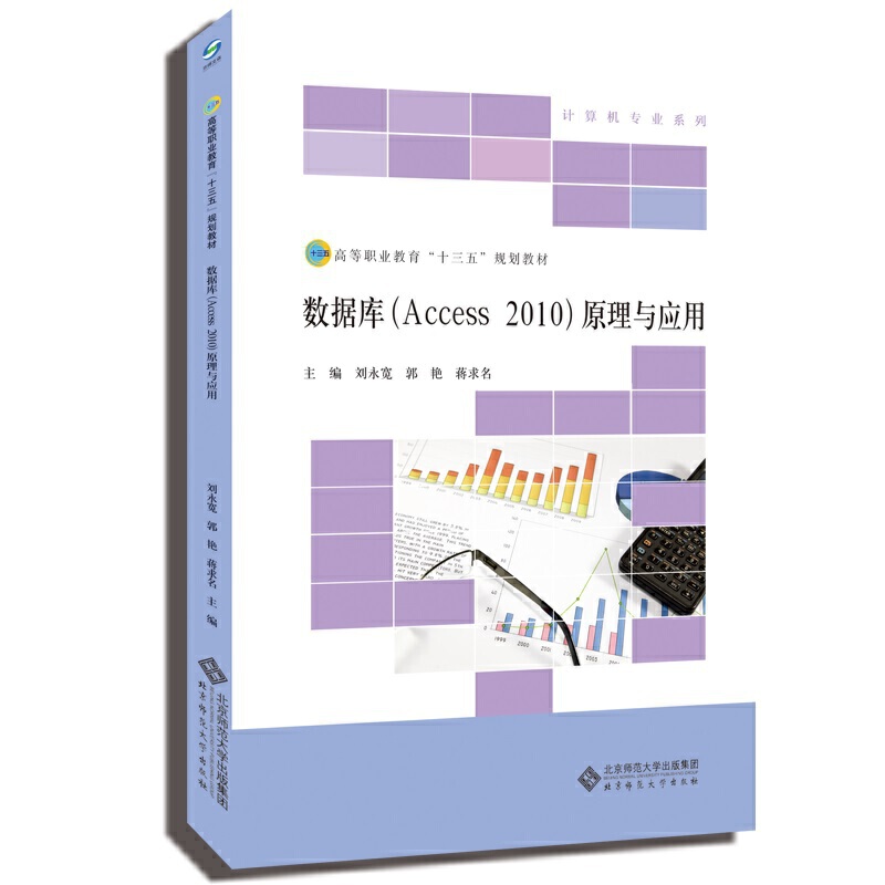 数据库(Access 2010)原理与应用