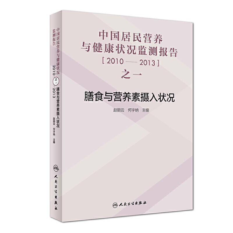 膳食与营养素摄入状况-中国居民营养与健康状况监测报告[2010-2013]之一