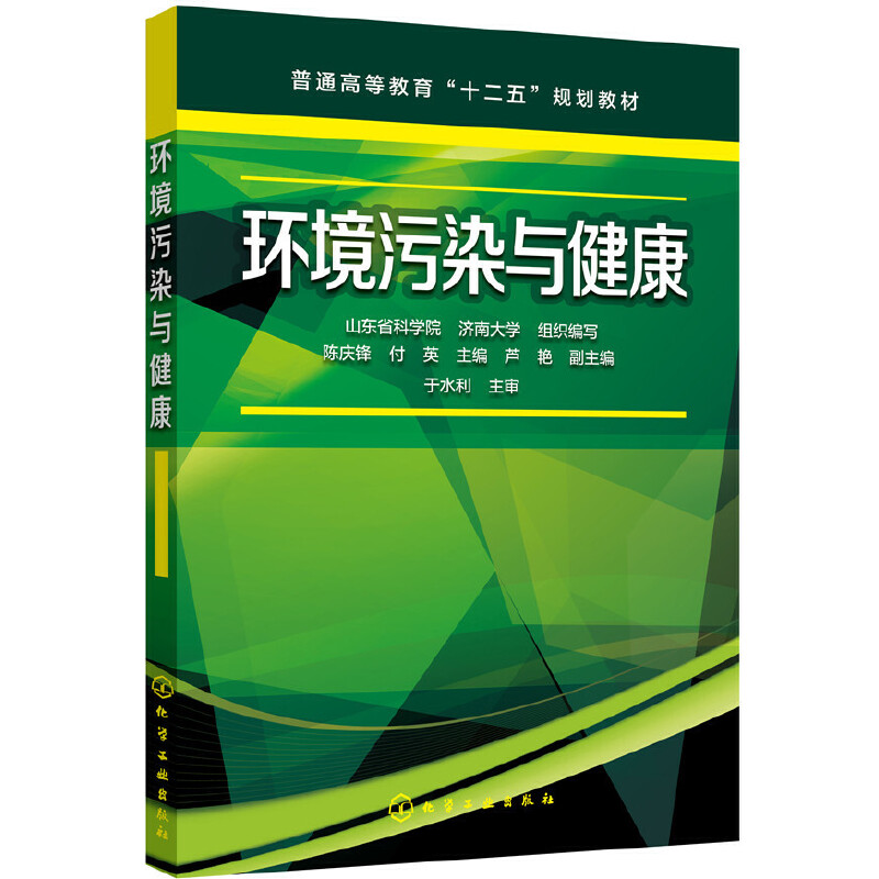 环境污染与健康/陈庆锋