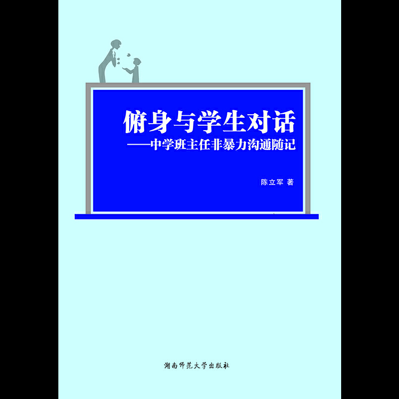 俯身与学生对话——中学班主任非暴力沟通随记