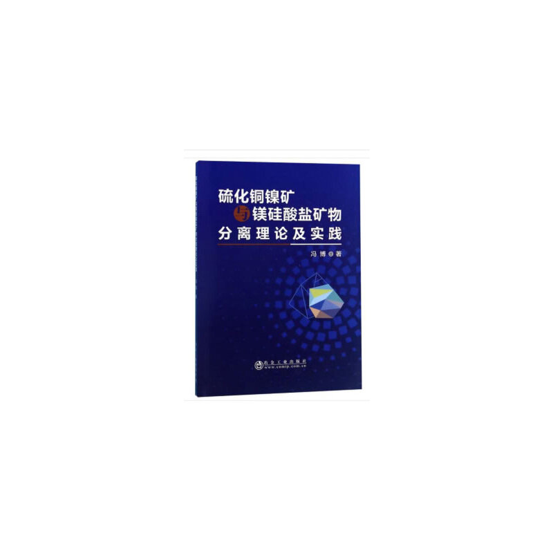 硫化铜镍矿与镁硅酸盐矿物分离理论及实践