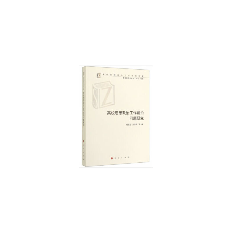 高校思想政治工作前沿问题研究/高校思想政治工作研究文库
