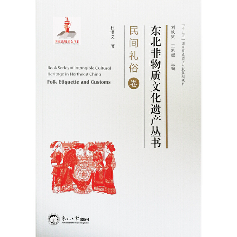 东北非物质文化遗产丛书:民间礼俗卷:Folk etiquette and customs