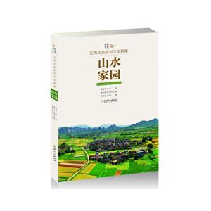 江西历史名村文化档案山水家园-技术教育社区