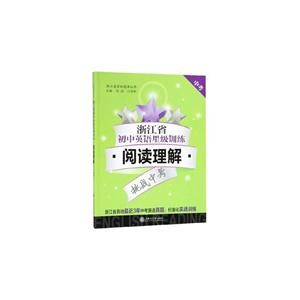 浙江省初中英语星级训练:中考:阅读理解-技术教育社区
