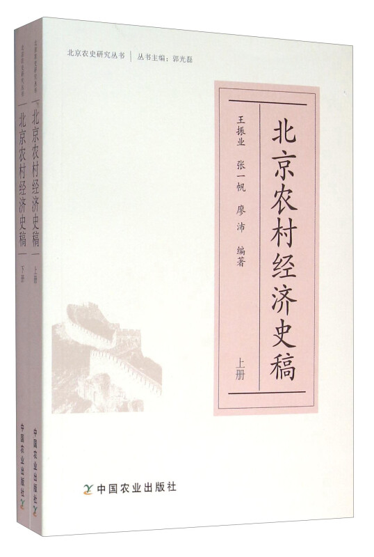 北京农村经济史稿-(上.下册)